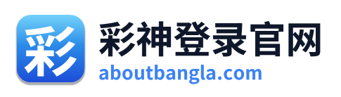 彩神登录官网